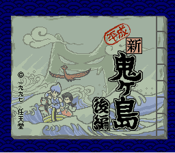 Heisei Shin Onigashima - Kouhen Title Screen